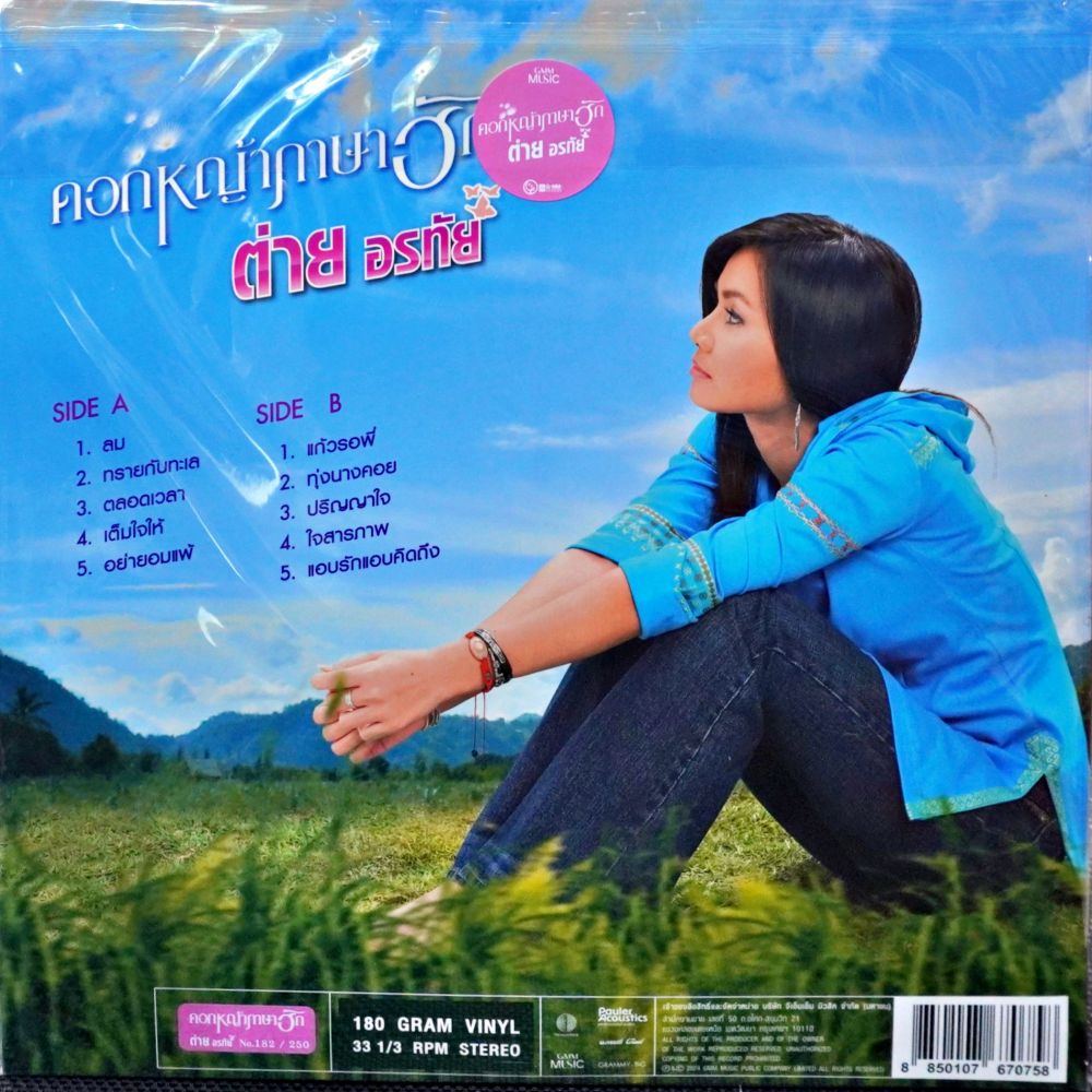 ต่าย อรทัย - ดอกหญ้าภาษาฮัก - Image 2