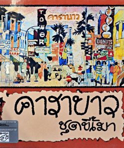 คาราบาว – ขี้เมา Vol.1