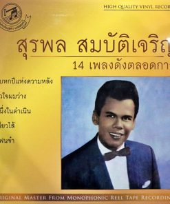 สุรพล สมบัติเจริญ – 14 เพลงดังตลอดกาล