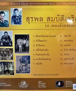 สุรพล สมบัติเจริญ – 14 เพลงดังตลอดกาล