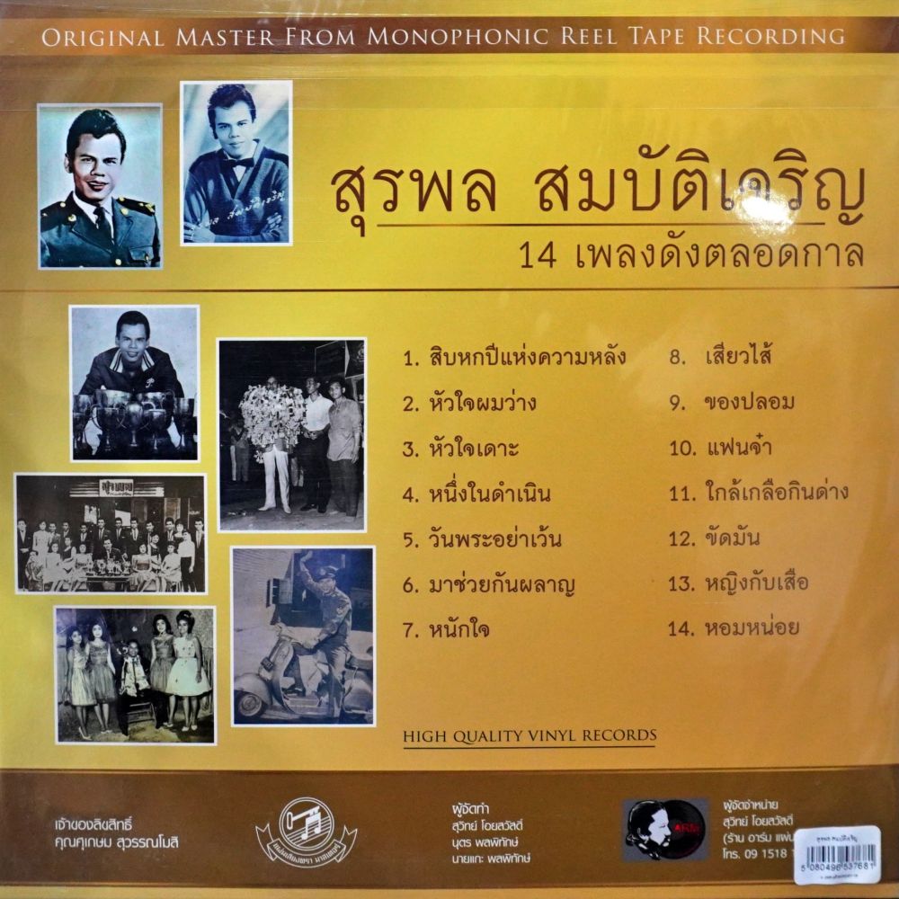 สุรพล สมบัติเจริญ - 14 เพลงดังตลอดกาล - Image 2
