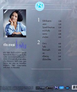 ศรีไศล สุชาตวุฒิ – ในฝัน