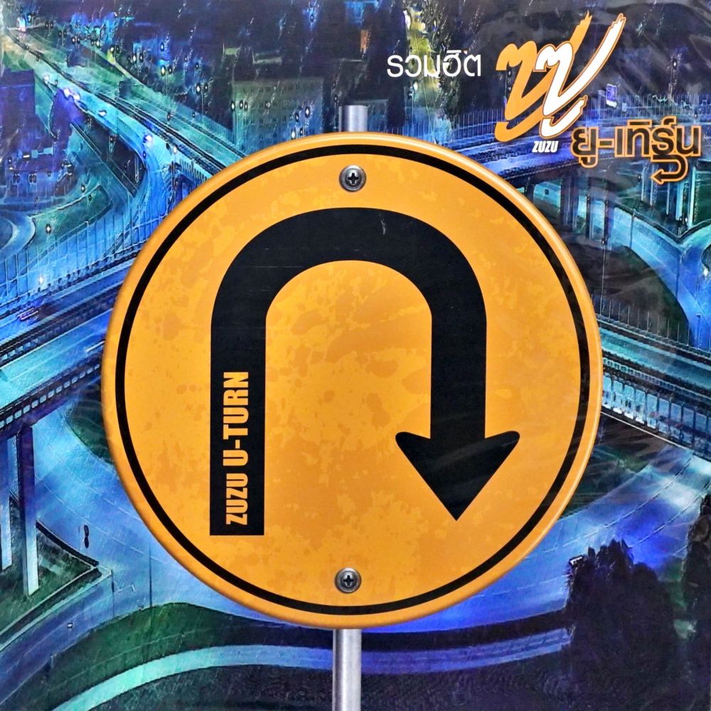 ซูซู - ยูเทิร์น (Blue&Black Splatter Color Vinyl)