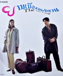 รวมเพลงประกอบละคร ยามเมื่อลมพัดหวน