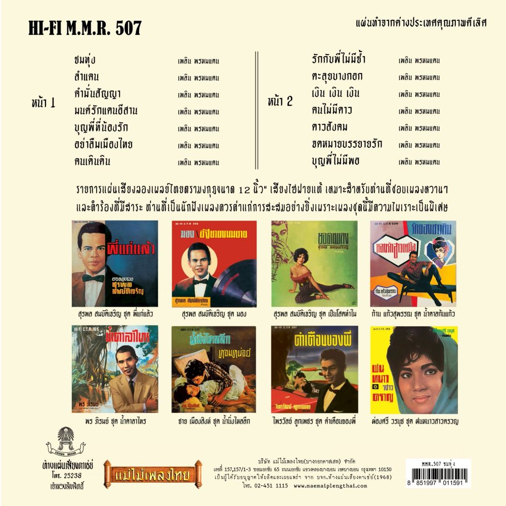 เพลิน พรมแดน - ชมทุ่ง - Image 2