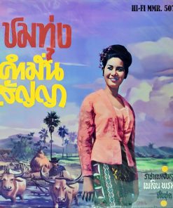 เพลิน พรมแดน – ชมทุ่ง