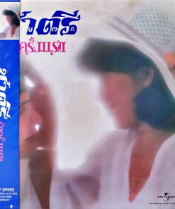 ชาตรี – รักครั้งแรก (Color Vinyl)