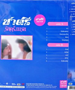 ชาตรี – รักครั้งแรก (Color Vinyl)