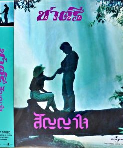ชาตรี – สัญญาใจ (Color Vinyl)