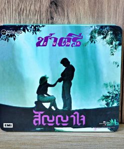 CD-MQA ชาตรี – สัญญาใจ