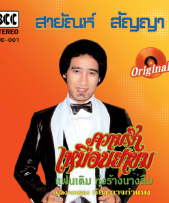 สายัณห์ สัญญา – ความรักเหมือนยาขม (Orange Vinyl)