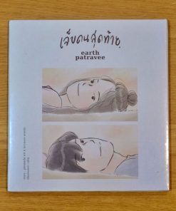 CD Earth Patravee – เจ็บคนสุดท้าย