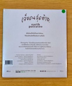 CD Earth Patravee – เจ็บคนสุดท้าย