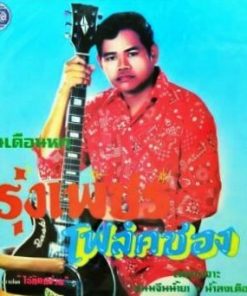 รุ่งเพชร แหลมสิงห์ – ฝนเดือนหก โฟล์คซอง