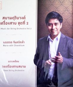 นรอรรถ จันทร์กล่ำ – สยามดุริยางค์เครื่องสาย ชุดที่ 2