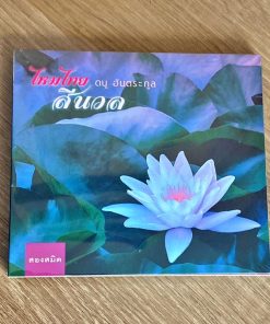 CD ดนู ฮันตระกูล – ไหมไทย สีนวล