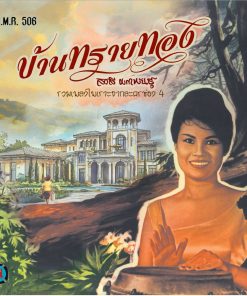 สวลี ผกาพันธุ์ – บ้านทรายทอง