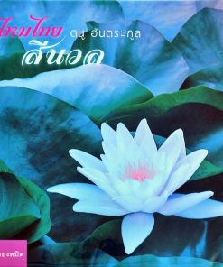 ดนู ฮันตระกูล – ไหมไทย สีนวล