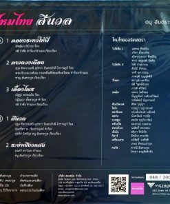 ดนู ฮันตระกูล – ไหมไทย สีนวล