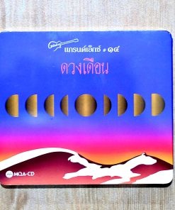 MQA-CD Grand Ex – ดวงเดือน