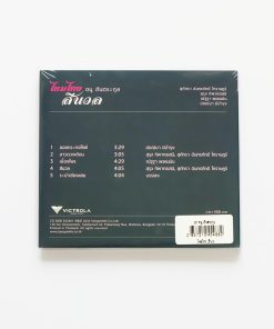 CD ดนู ฮันตระกูล – ไหมไทย สีนวล