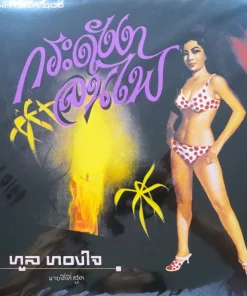 ทูล ทองใจ – กระดังงาลนไฟ