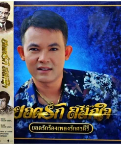 ยอดรัก สลักใจ – ยอดรักร้องเพลงรักศรคีรี (Color Vinyl)