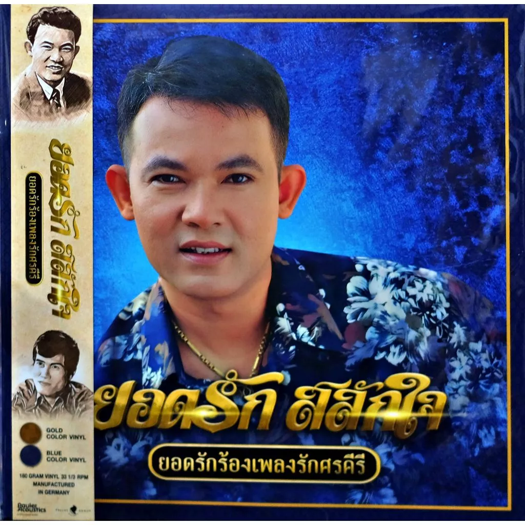 ยอดรัก สลักใจ - ยอดรักร้องเพลงรักศรคีรี (Color Vinyl)
