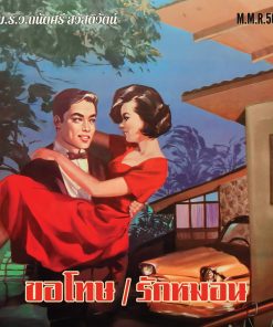 ถนัดศรี สวัสดิวัฒน์ – ขอโทษ