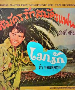 ชาตรี ศรีชล – สมัครรักสมัครแฟน