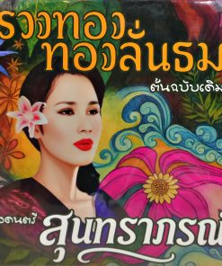 รวงทอง ทองลั่นธม – ที่ระลึก 90 ปี