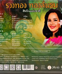 รวงทอง ทองลั่นธม – ที่ระลึก 90 ปี