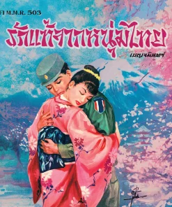 รวมฮิตโตเกียว อารีดัง – เสียงครวญจากเกาหลี