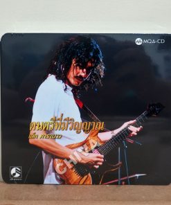 MQA-CD เล็ก คาราบาว – ดนตรีที่มีวิญญาณ