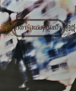อพาร์ตเมนต์คุณป้า – Bangkok Love Story (2003) (White Vinyl)