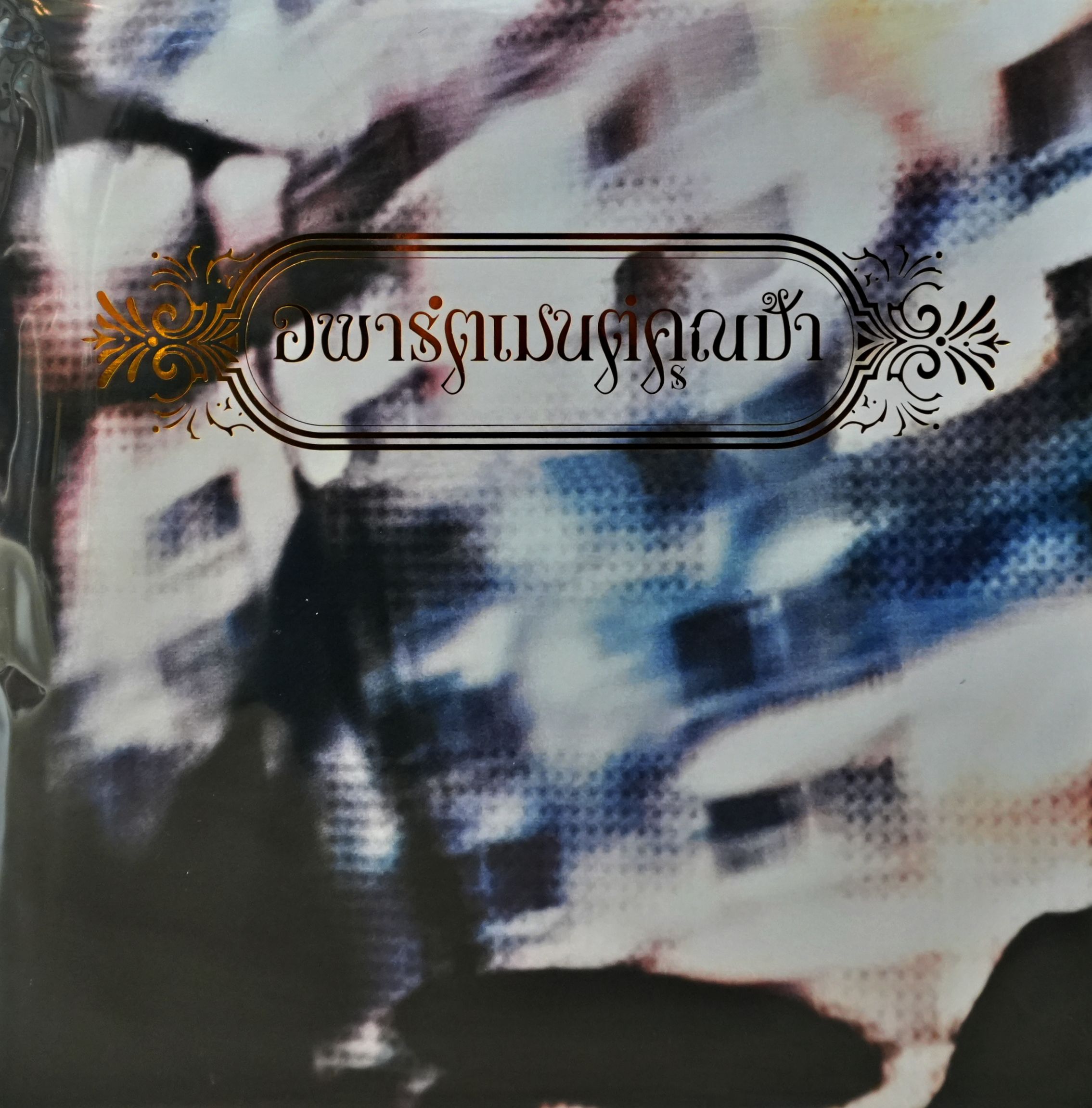 อพาร์ตเมนต์คุณป้า - Bangkok Love Story (2003) (White Vinyl)