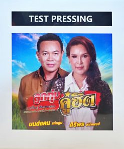 มนต์แคน แก่นคูน,ศิริพร อำไพพงษ์ – ลูกทุ่งคู่ฮิต (Test Pressing)