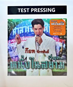 ก๊อท จักรพันธ์ – ที่สุด…หนึ่งในสยาม (Test Pressing)