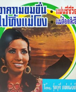 รุ่งฤดี แพ่งผ่องใส – เอาความขมขื่นไปทิ้งแม่โขง