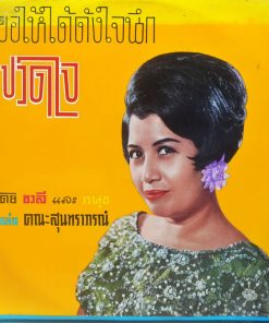 ชวลี ช่วงวิทย์ และ วรนุช อารีย์ คณะสุนทราภรณ์