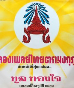 ทูล ทองใจ – ทูล ทองใจ