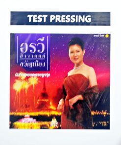อรวี สัจจานนท์ – ขวัญเมือง (Test Pressing)