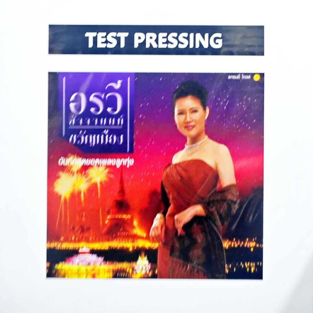อรวี สัจจานนท์ - ขวัญเมือง (Test Pressing)