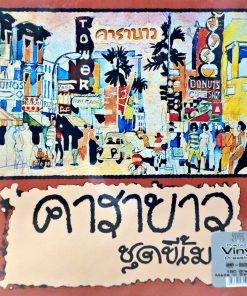 คาราบาว – ขี้เมา Vol.1