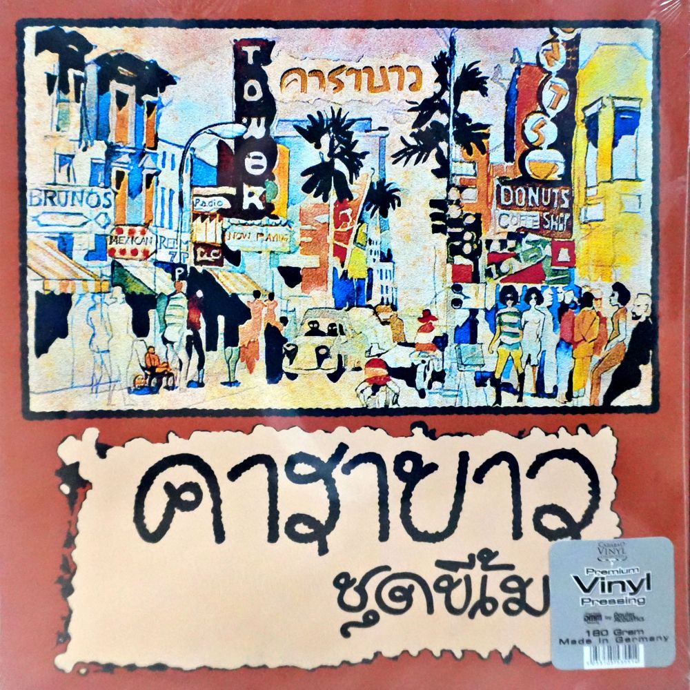 คาราบาว - ขี้เมา Vol.1