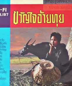รวงทอง ทองลั่นทม – ขวัญใจอ้ายทุย