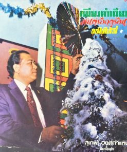 สุเทพ วงศ์กำแหง – เพียงคำเดียว / มนต์รักฤดูร้อน / ขอใจให้พี่