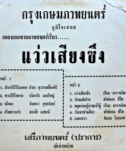 เพลงเอกจากภาพยนตร์เรื่อง แว่วเสียงซึง