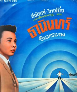 ธานินทร์ อินทรเทพ – ยิ่งใหญ่-ใหญ่ยิ่ง