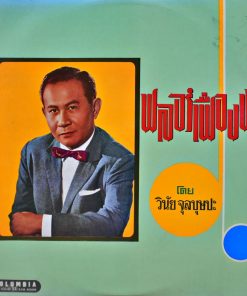 วินัย จุลบุษปะ – ฟลอร์เฟื่องฟ้า